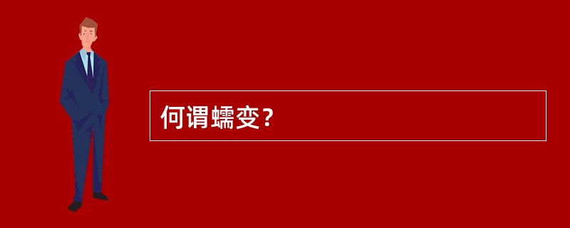 何谓蠕变？