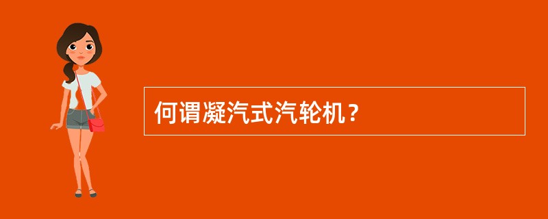 何谓凝汽式汽轮机？