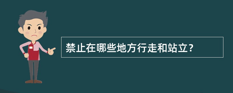 禁止在哪些地方行走和站立？