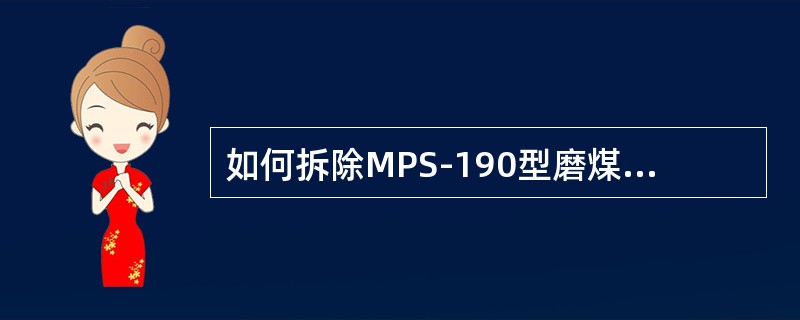 如何拆除MPS-190型磨煤机分离器？