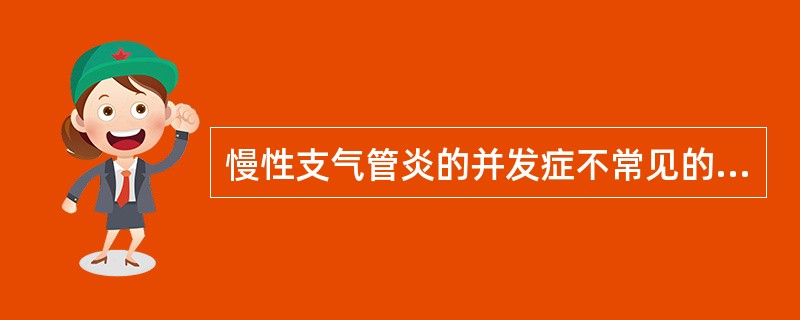 慢性支气管炎的并发症不常见的是（）.