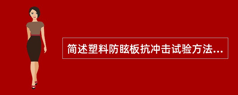 简述塑料防眩板抗冲击试验方法要点。