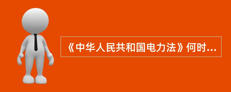 《中华人民共和国电力法》何时通过实施，其立法宗旨是什么？