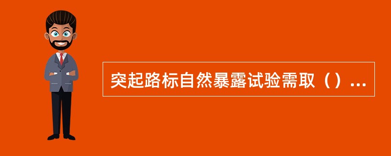 突起路标自然暴露试验需取（）个样品。