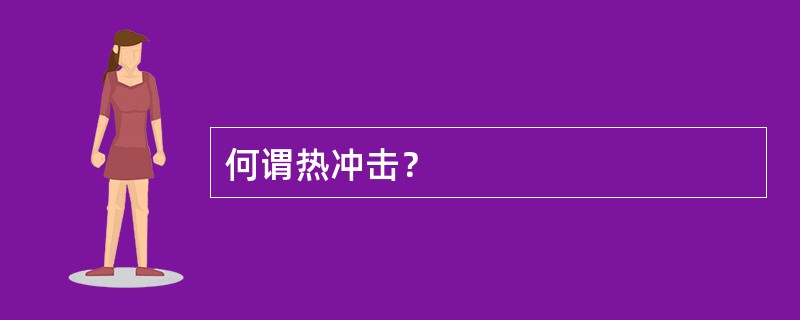 何谓热冲击？