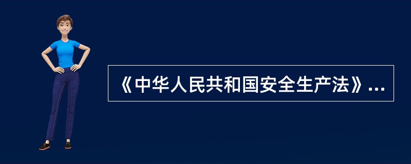 《中华人民共和国安全生产法》中规定从业人员的义务是什么？