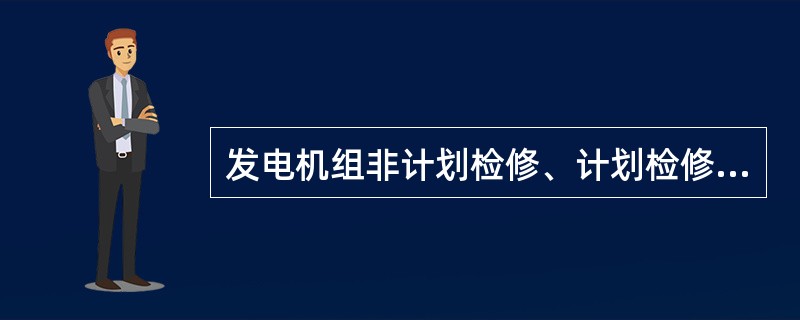 发电机组非计划检修、计划检修延期或停止备用，达到什么条件之一时，认定为一般设备事