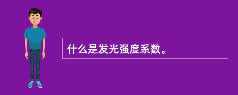 什么是发光强度系数。