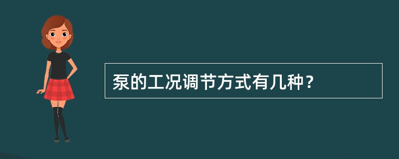 泵的工况调节方式有几种？