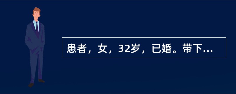 患者，女，32岁，已婚。带下量多，色淡黄，质黏稠，无臭气，面色萎黄，四肢不温，舌