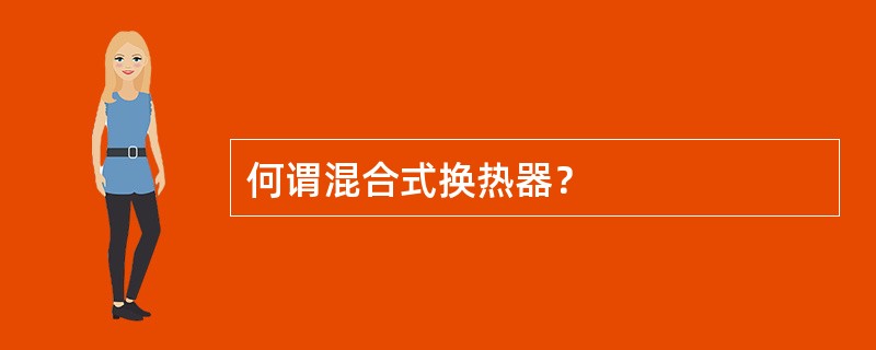 何谓混合式换热器？