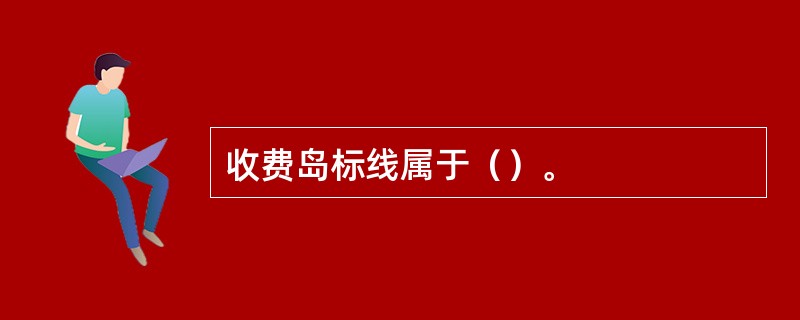 收费岛标线属于（）。