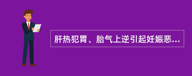 肝热犯胃、胎气上逆引起妊娠恶阻，治疗时首选方剂是（）