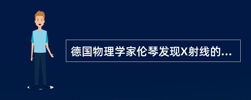 德国物理学家伦琴发现X射线的时间是（）.