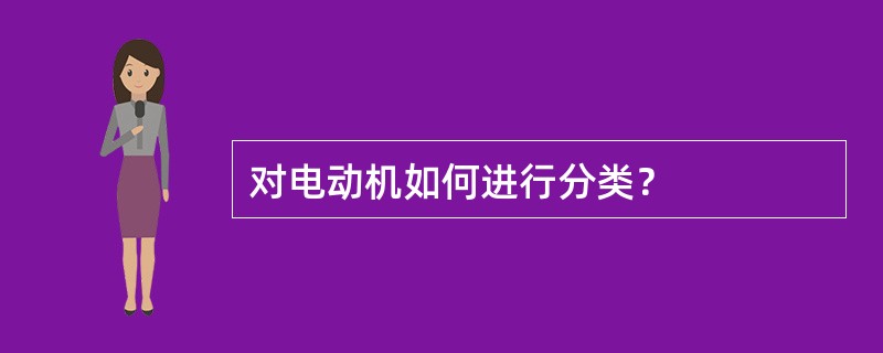 对电动机如何进行分类？