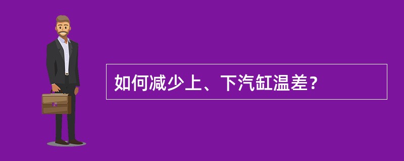 如何减少上、下汽缸温差？