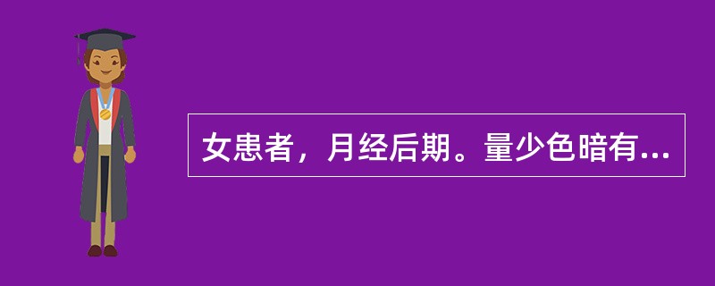 女患者，月经后期。量少色暗有块，小腹冷痛喜暧，畏寒肢冷，苔白脉沉紧，属于（）