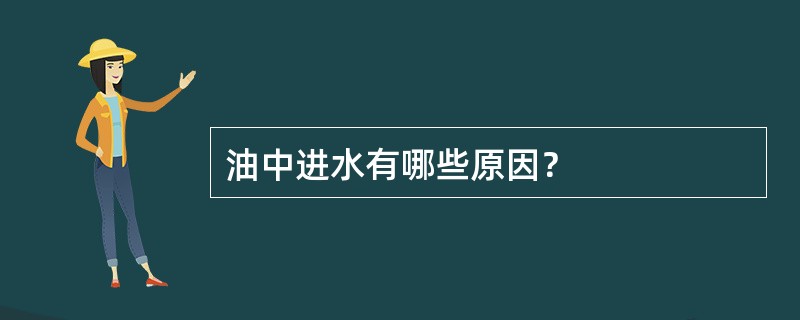 油中进水有哪些原因？