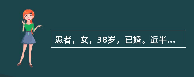 患者，女，38岁，已婚。近半年来，月经23～25d一行，量少、色红、质稠，持续1