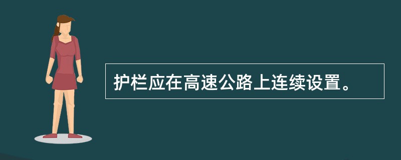 护栏应在高速公路上连续设置。