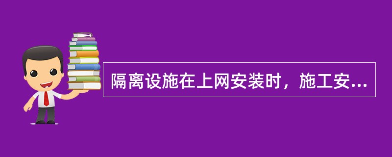 隔离设施在上网安装时，施工安装方法有哪几种？（）