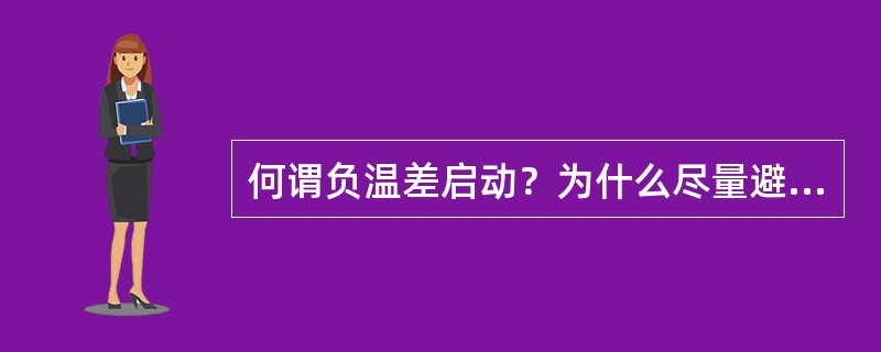 何谓负温差启动？为什么尽量避免负温差启动？