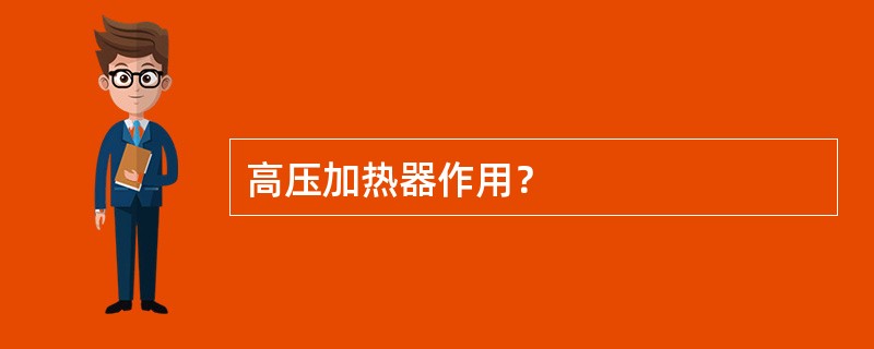 高压加热器作用？