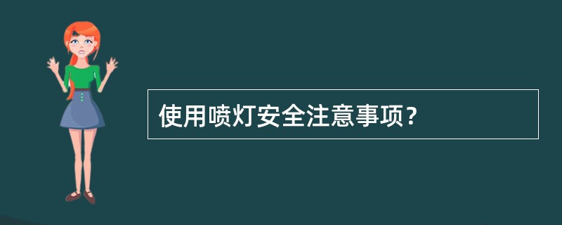 使用喷灯安全注意事项？