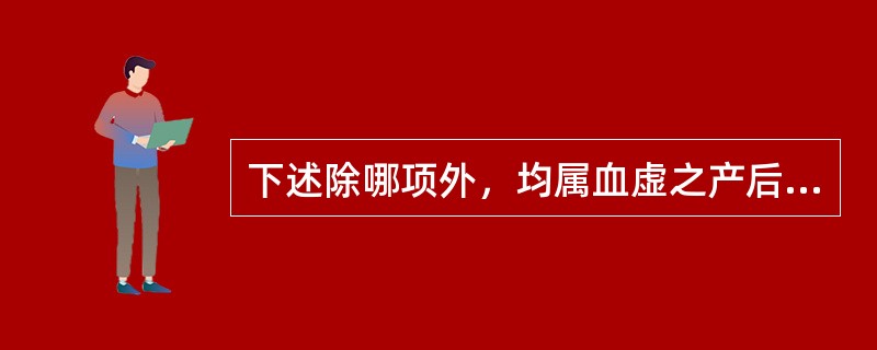 下述除哪项外，均属血虚之产后血晕的主要症状？（）