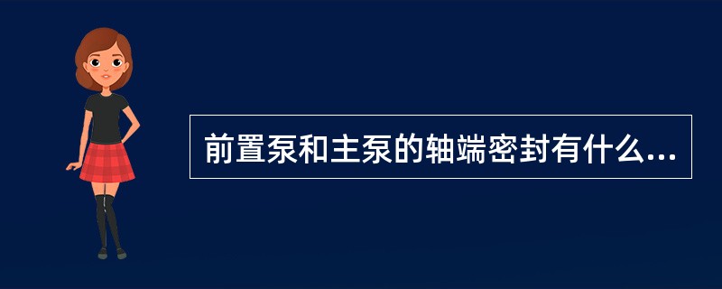 前置泵和主泵的轴端密封有什么区别？