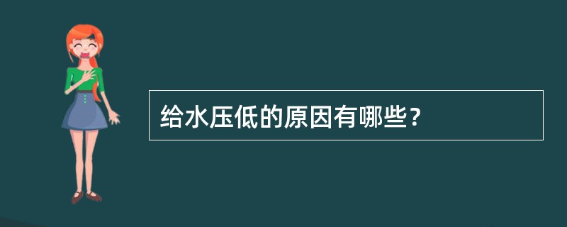 给水压低的原因有哪些？