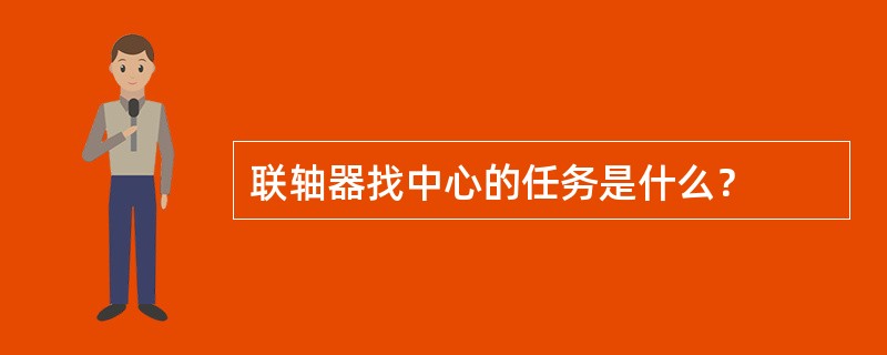 联轴器找中心的任务是什么？