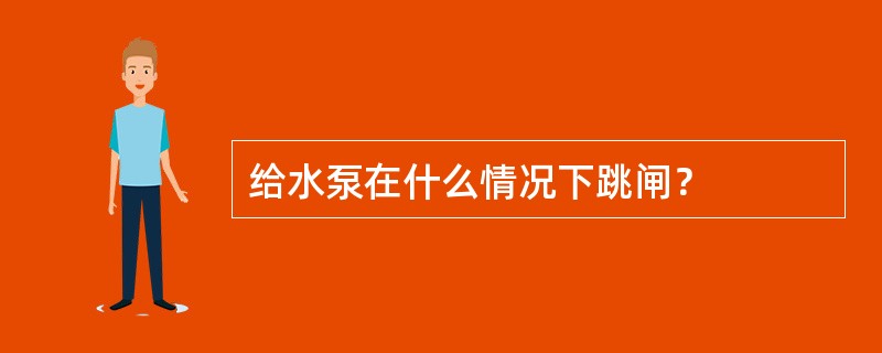 给水泵在什么情况下跳闸？