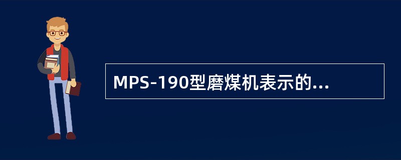 MPS-190型磨煤机表示的意义是什么？