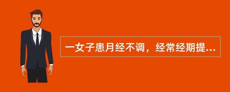 一女子患月经不调，经常经期提前，量多，色淡，伴头晕健忘，心悸怔忡，食少体倦，面色