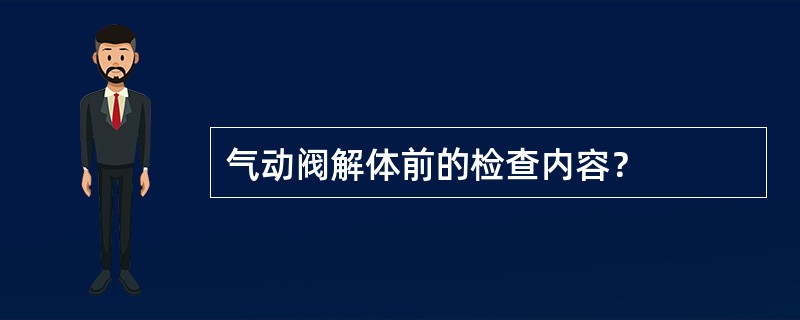 气动阀解体前的检查内容？