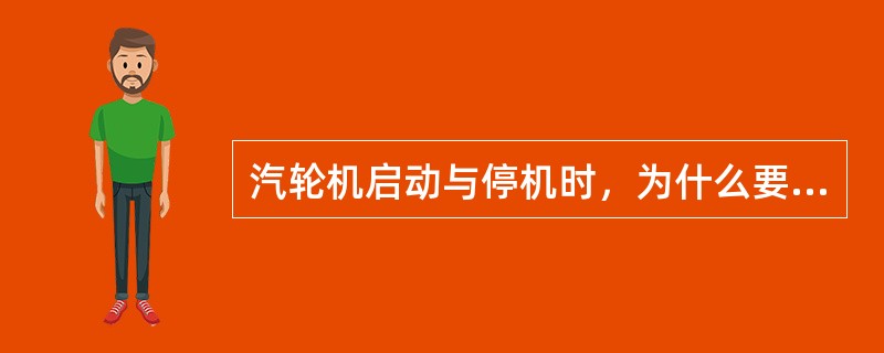 汽轮机启动与停机时，为什么要加强汽轮机本体、主蒸汽管道和再热蒸汽管道的疏水？