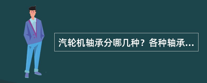 汽轮机轴承分哪几种？各种轴承的作用分别是什么？