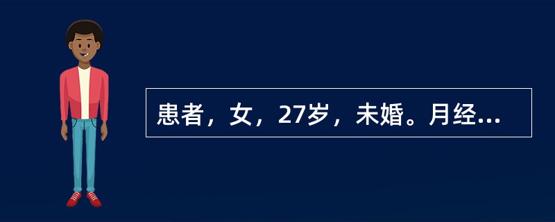 患者，女，27岁，未婚。月经周期33d，经期持续8～10d，量少，色红，质稠，伴