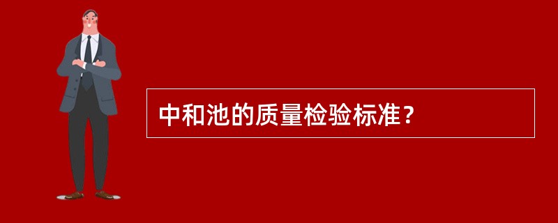 中和池的质量检验标准？