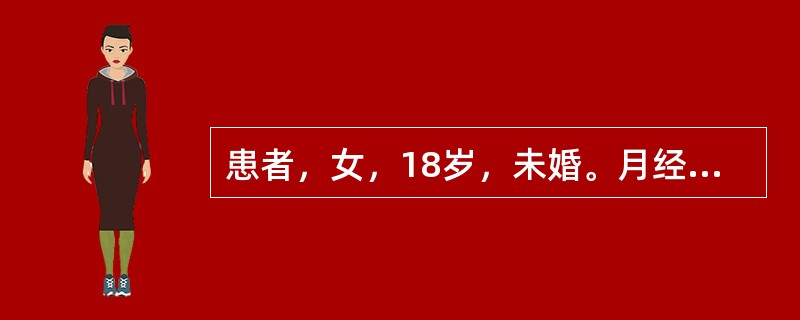 患者，女，18岁，未婚。月经初潮1年，每于经行小腹绵绵作痛，经净渐除，经量少，质
