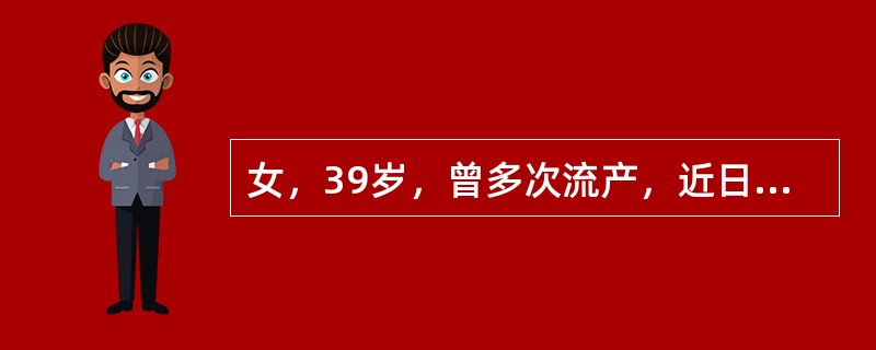 女，39岁，曾多次流产，近日带下量多，质稀清冷，腰酸如折，小腹发凉，小便清长，舌