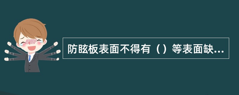 防眩板表面不得有（）等表面缺陷，不符合要求时，每处减1-2分。