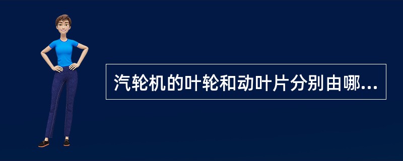 汽轮机的叶轮和动叶片分别由哪几部分组成？