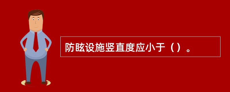 防眩设施竖直度应小于（）。