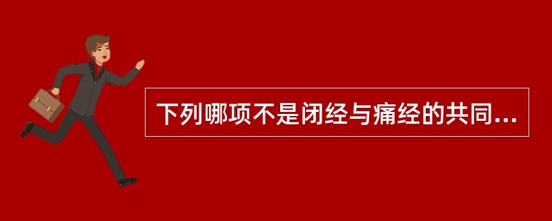 下列哪项不是闭经与痛经的共同病机？（）