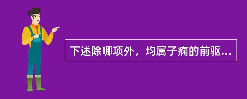 下述除哪项外，均属子痫的前驱症状？（）