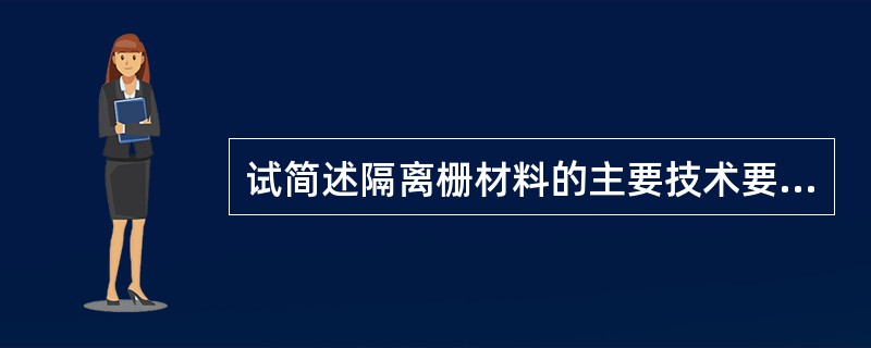 试简述隔离栅材料的主要技术要求。