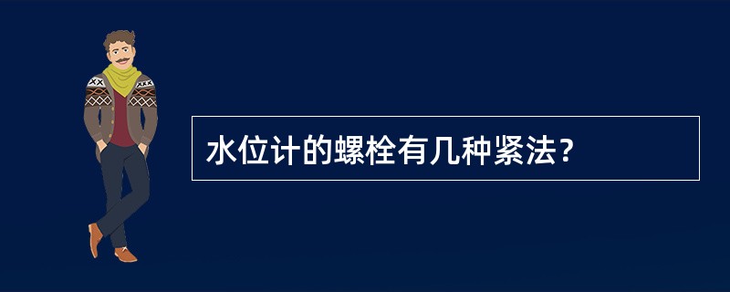 水位计的螺栓有几种紧法？