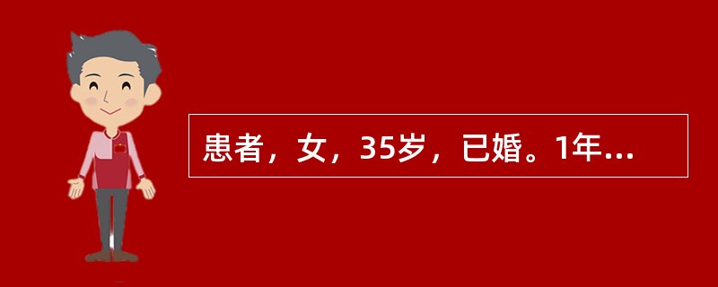 患者，女，35岁，已婚。1年来月经后期，40～50d一行，量少，色黯，时有血块，